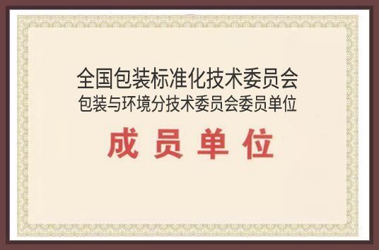 全國包裝標準化技術委員會委員單位