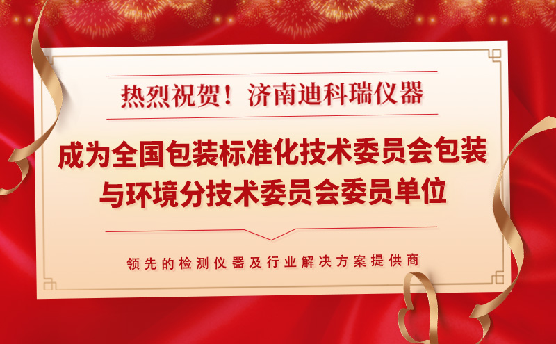 迪科瑞儀器成為全國(guó)包裝標(biāo)準(zhǔn)化技術(shù)委員會(huì)包裝與環(huán)境分技術(shù)委員會(huì)委員單位